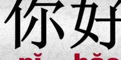 أشهر 3 تطبيقات لتعلم اللغة الصينية