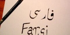 تعلم اللغة الفارسية مجانا
