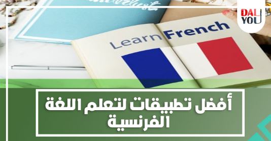 تحميل أحسن تطبيق لتعلم الفرنسية  مجانا وبسهولة