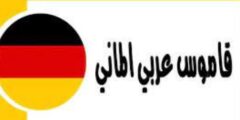 قاموس عربي ألماني دقيق بتقنية متطورة و بدون انترنت