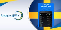 قاموس عربي سويدي دقيق بتقنية متطورة و بدون انترنت