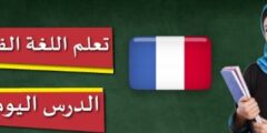 قاموس عربي فرنسي دقيق بتقنية متطورة و بدون انترنت